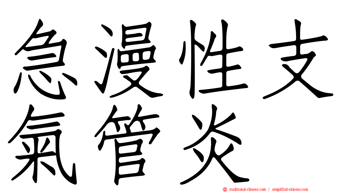 急漫性支氣管炎
