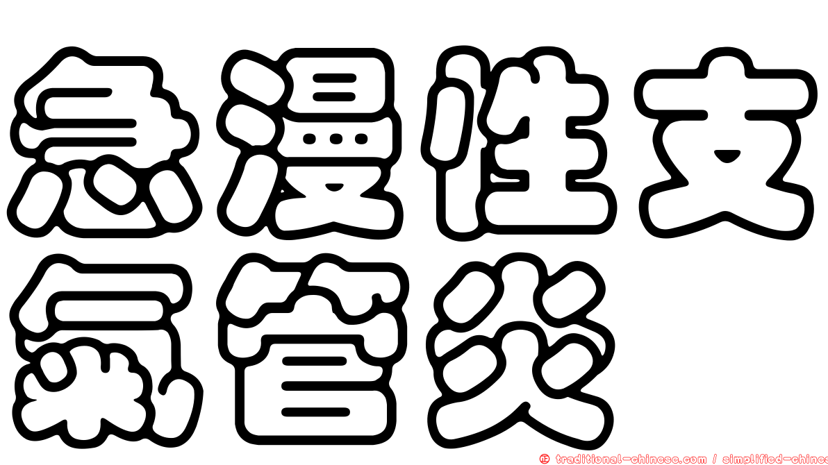 急漫性支氣管炎
