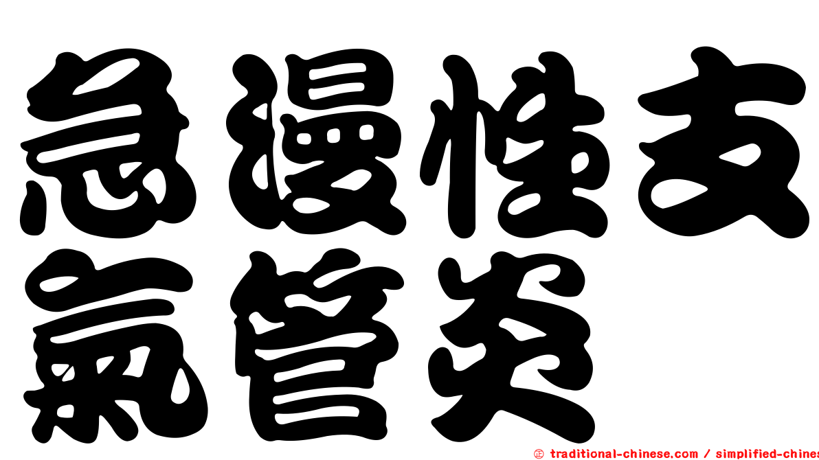 急漫性支氣管炎