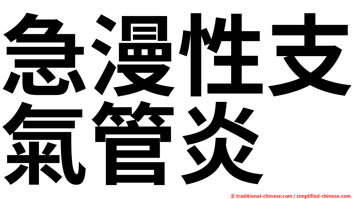 急漫性支氣管炎