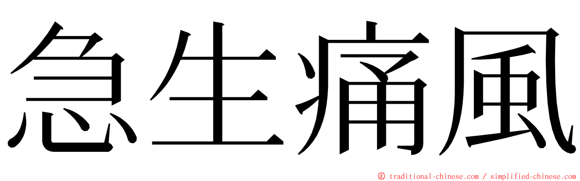 急生痛風 ming font