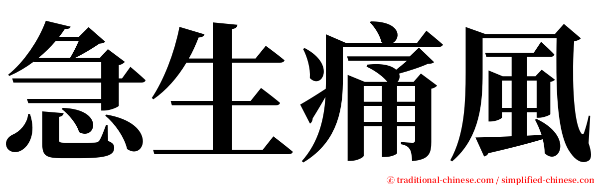 急生痛風 serif font