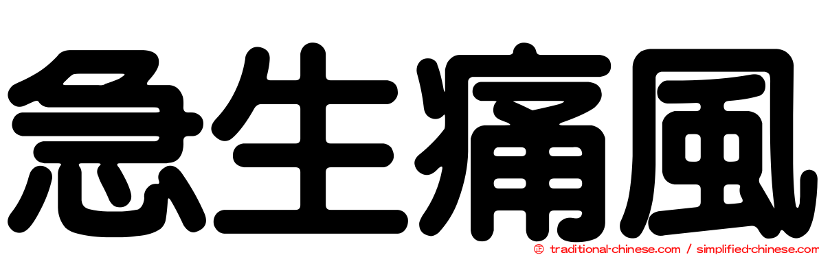 急生痛風