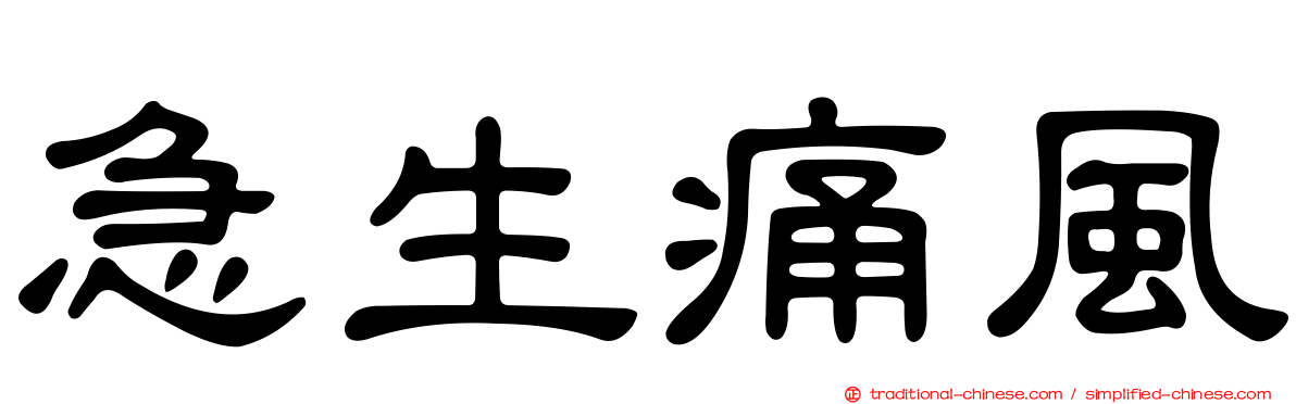 急生痛風