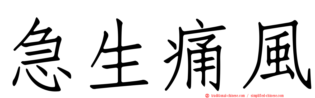 急生痛風