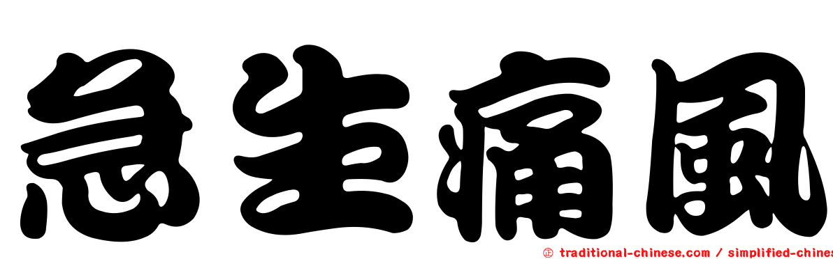 急生痛風