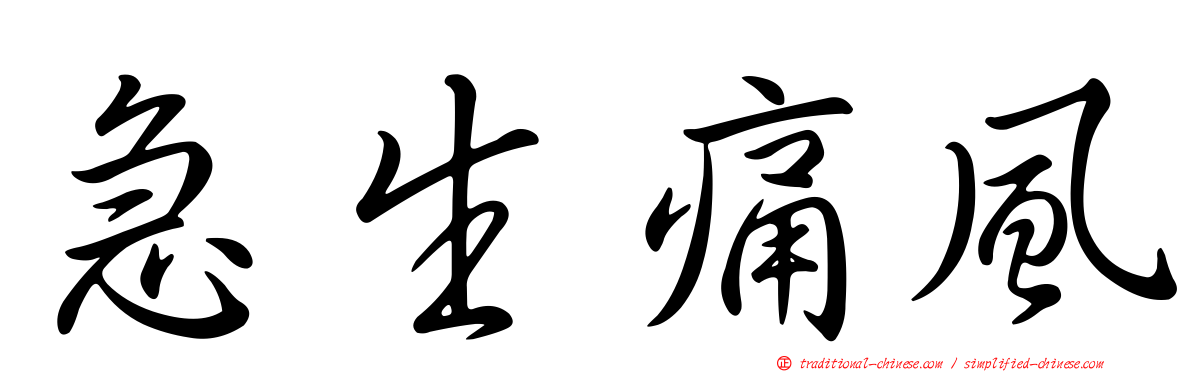 急生痛風