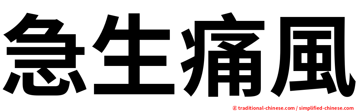 急生痛風
