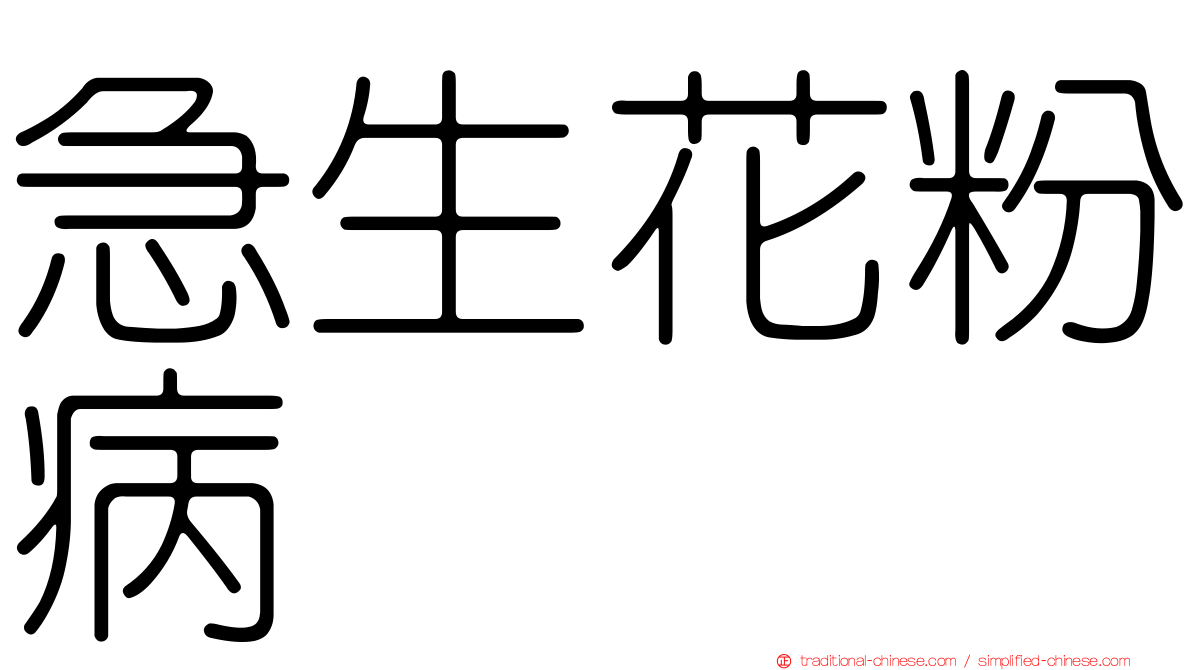急生花粉病