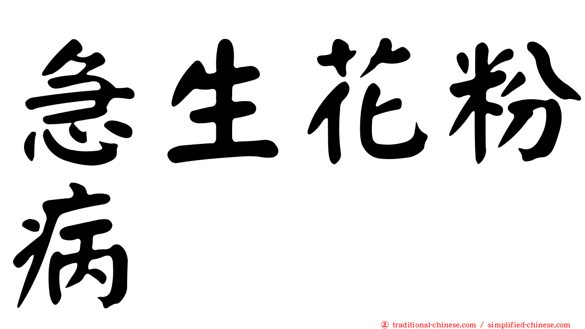 急生花粉病