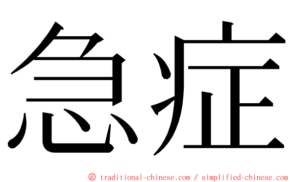 急症 ming font
