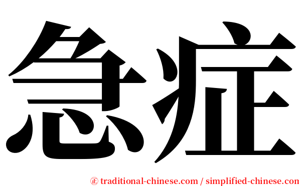 急症 serif font