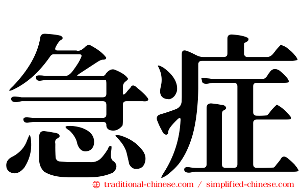 急症