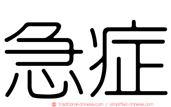 急症