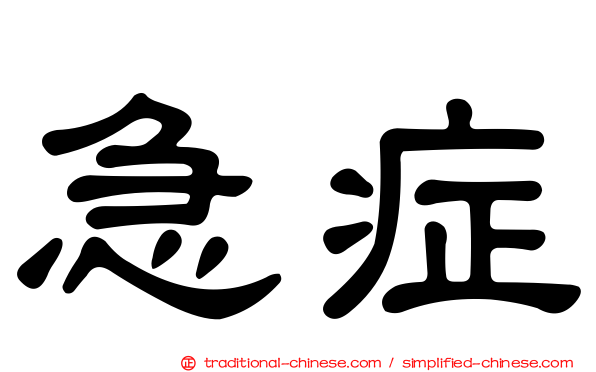 急症