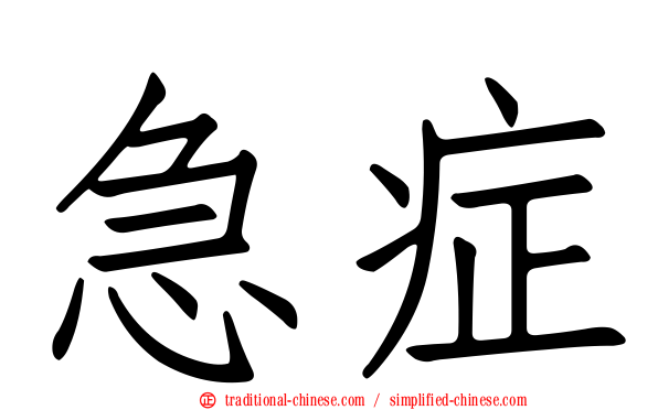 急症