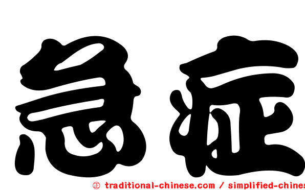 急症