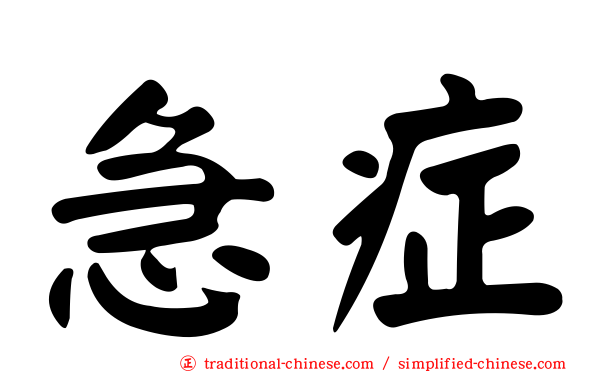 急症