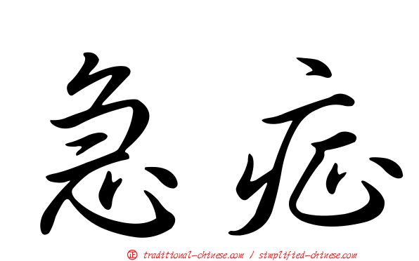 急症