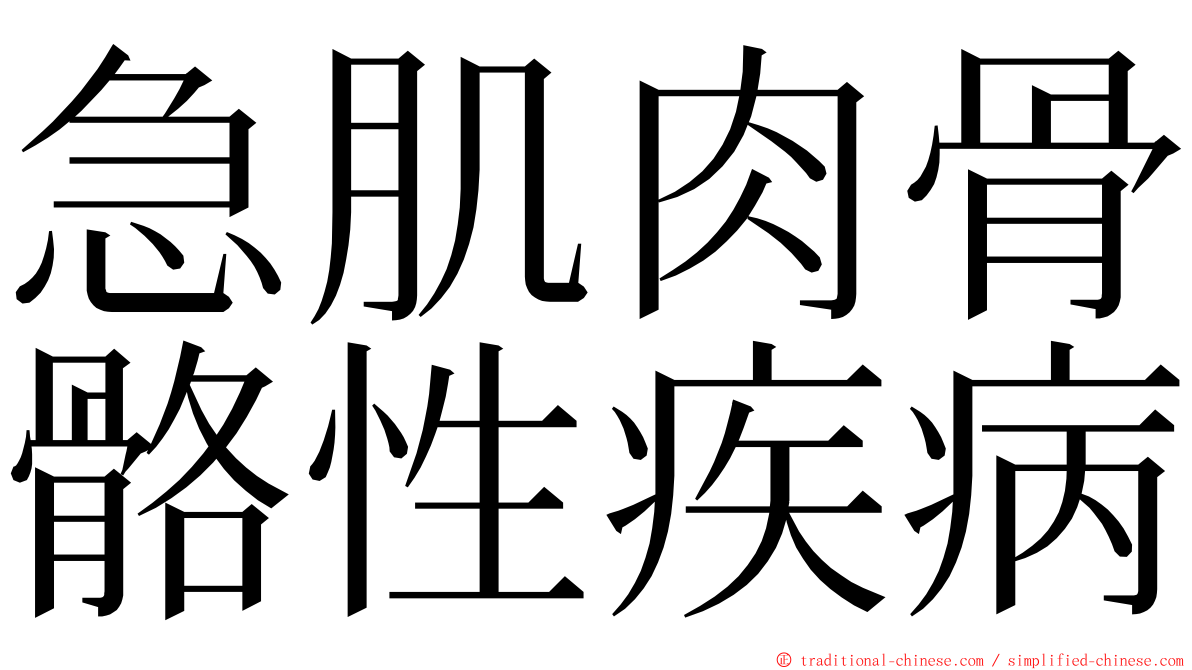 急肌肉骨骼性疾病 ming font