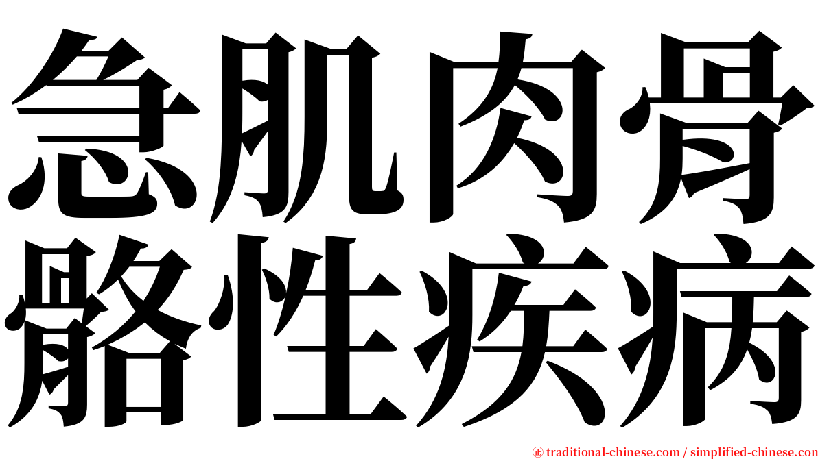 急肌肉骨骼性疾病 serif font