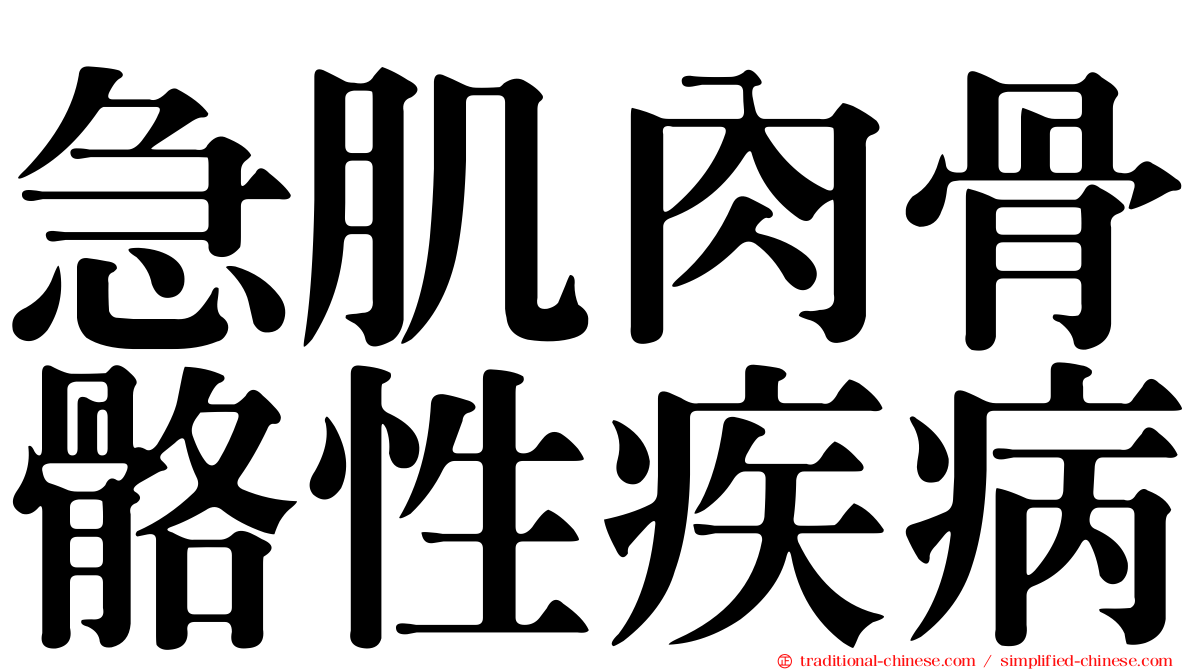 急肌肉骨骼性疾病