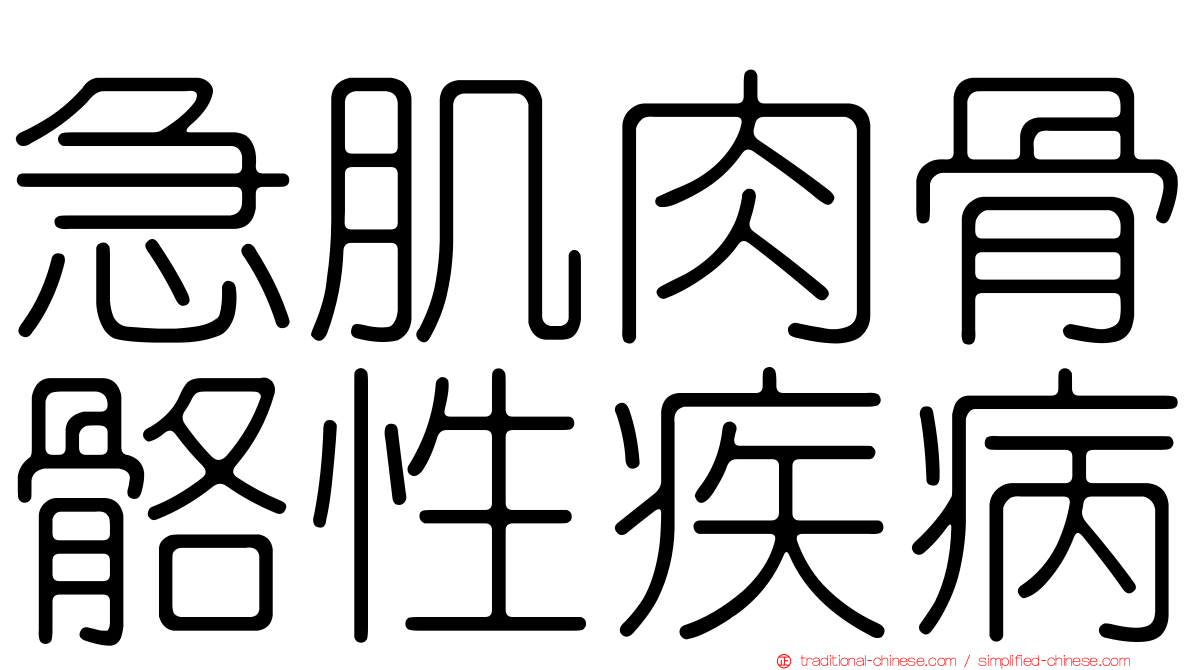 急肌肉骨骼性疾病