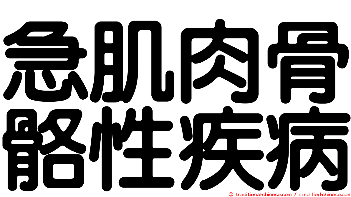 急肌肉骨骼性疾病