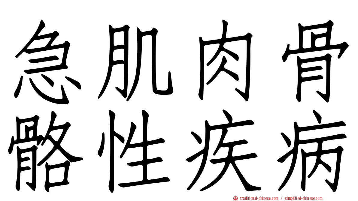 急肌肉骨骼性疾病