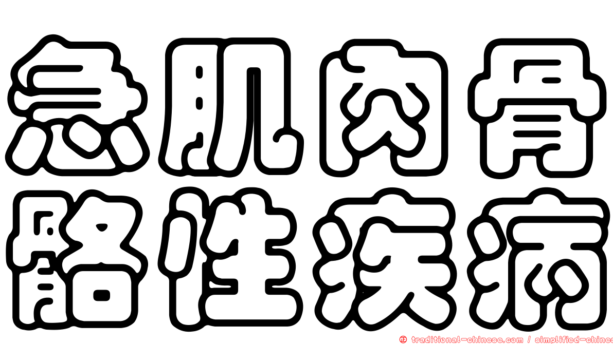 急肌肉骨骼性疾病