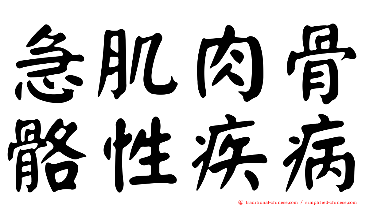 急肌肉骨骼性疾病