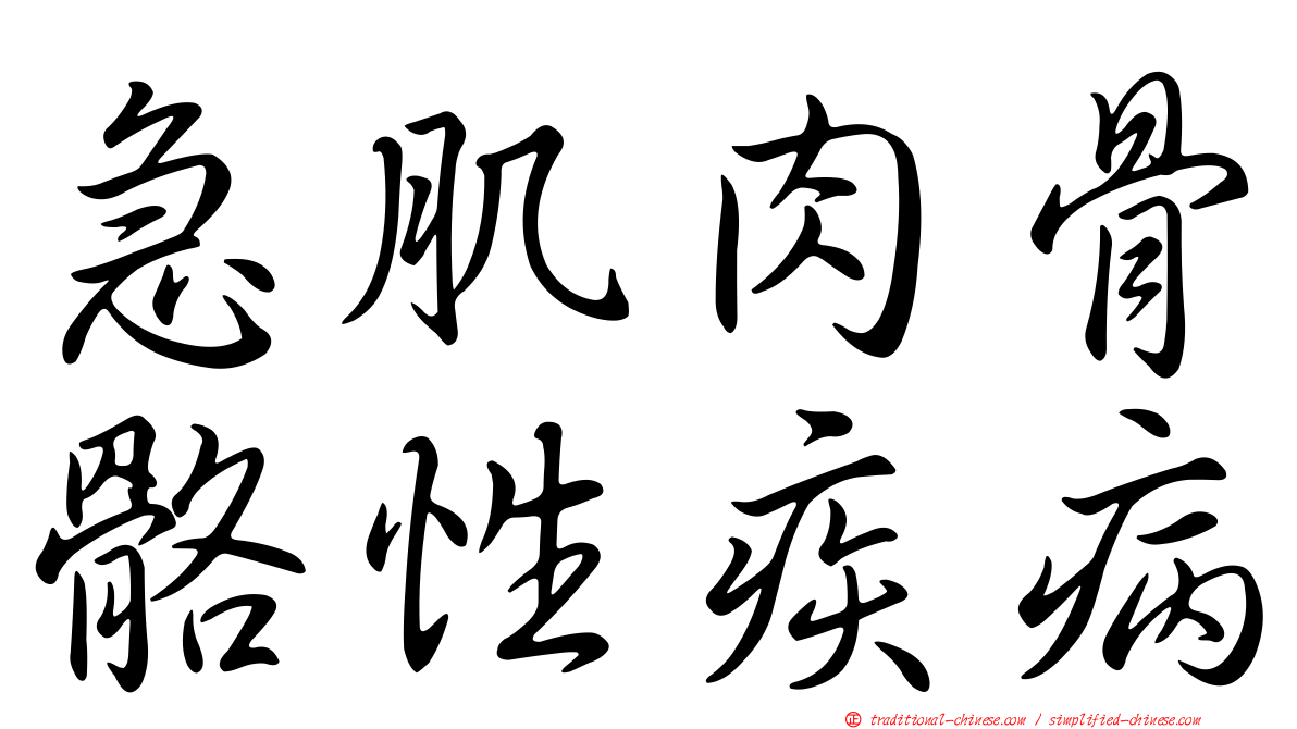 急肌肉骨骼性疾病
