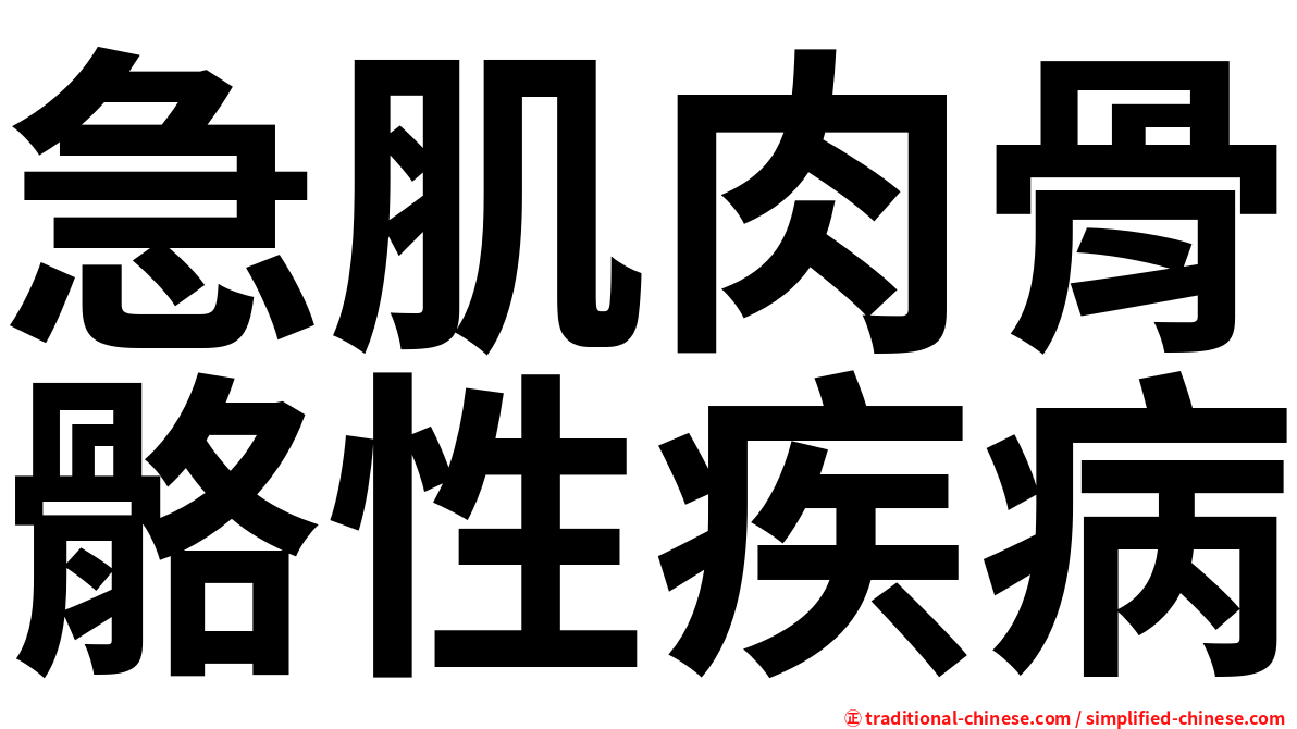 急肌肉骨骼性疾病