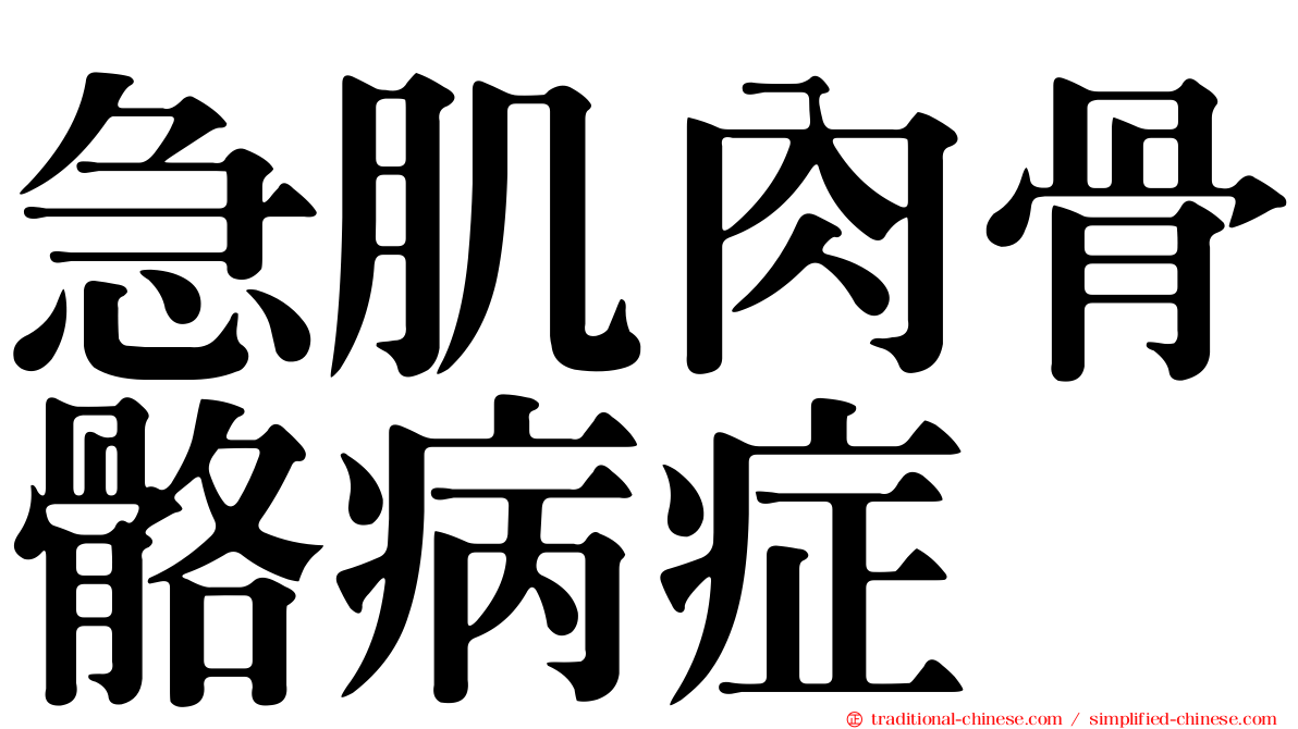 急肌肉骨骼病症