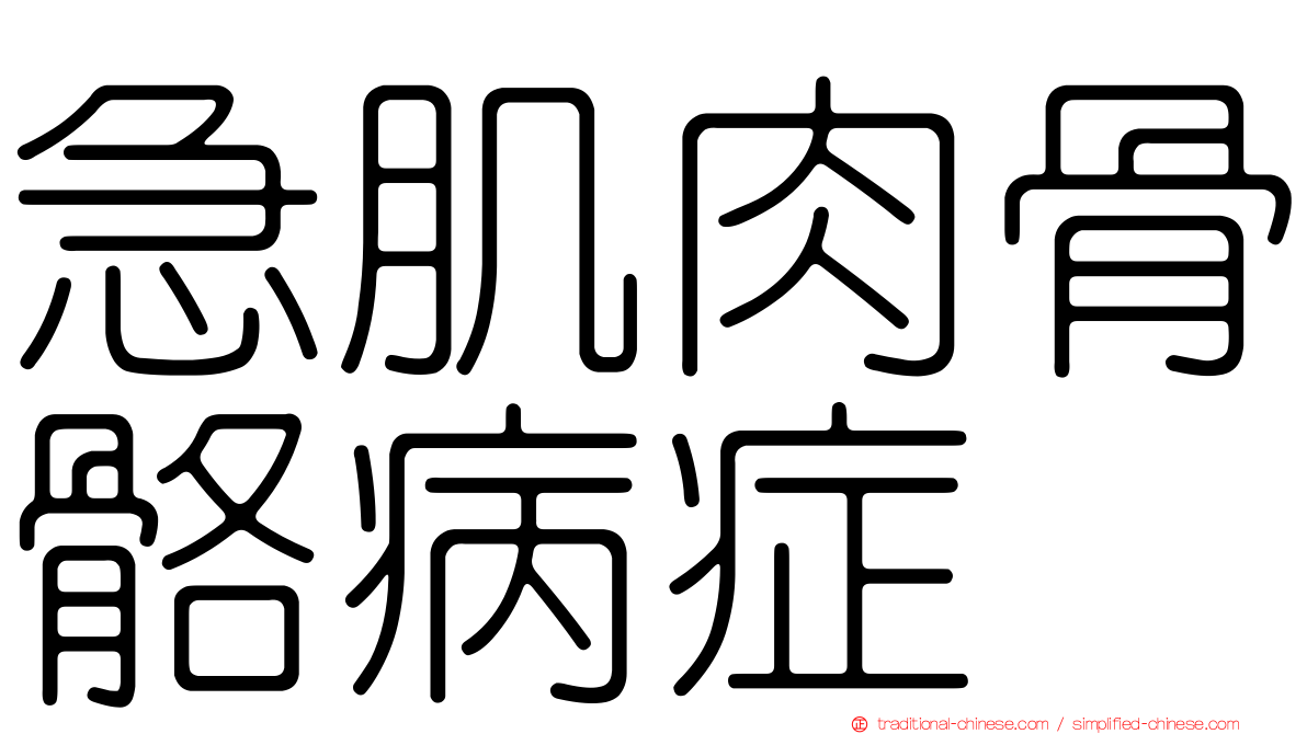 急肌肉骨骼病症