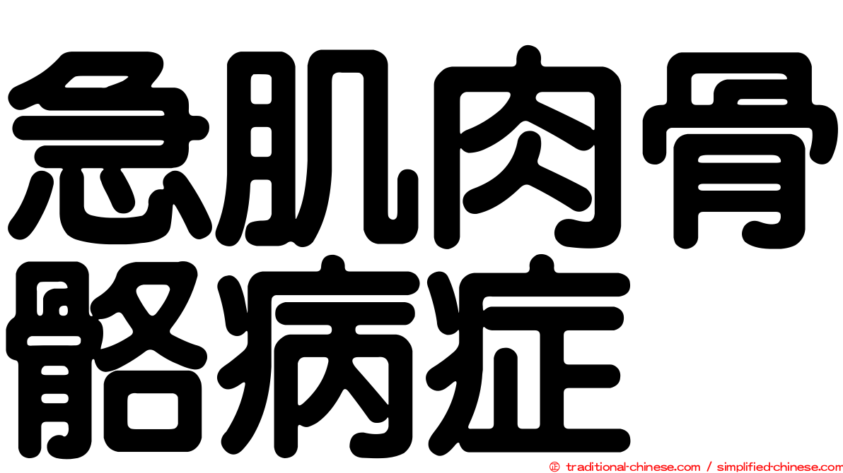 急肌肉骨骼病症