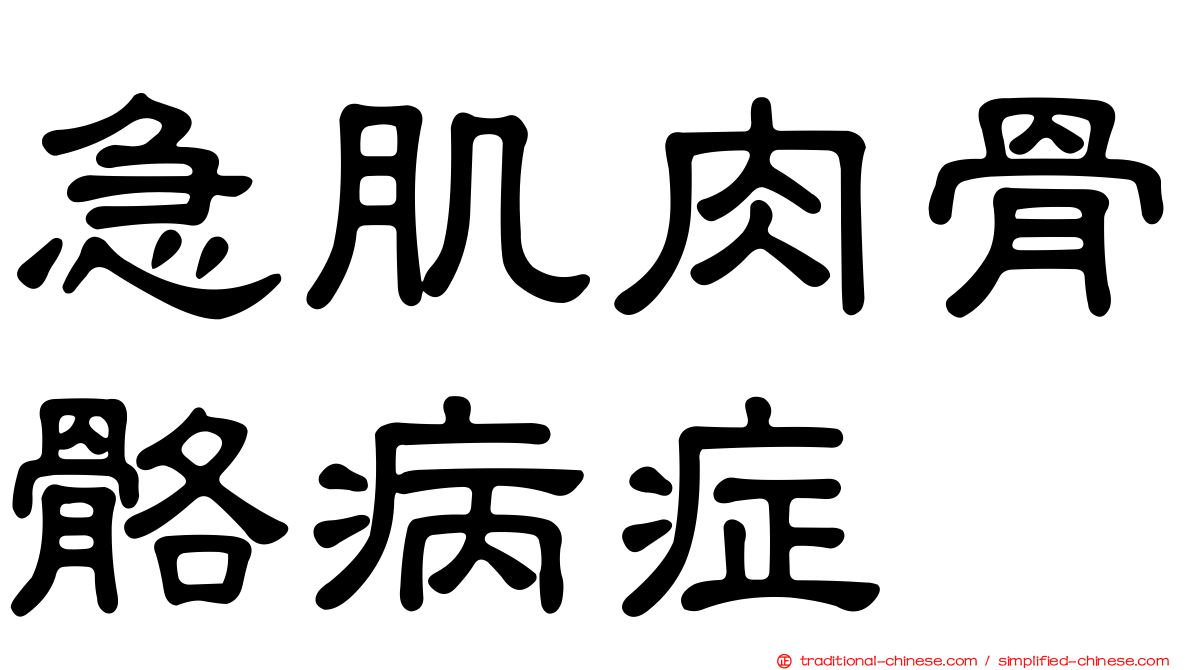 急肌肉骨骼病症