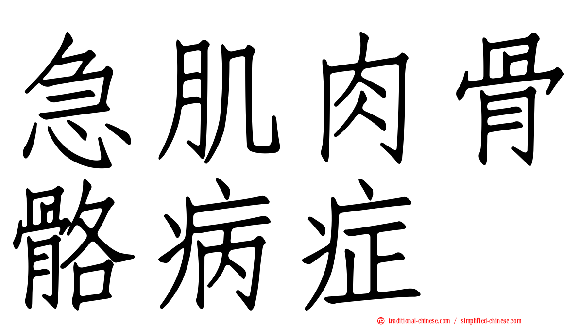 急肌肉骨骼病症
