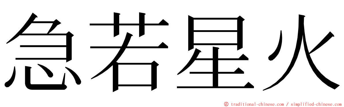 急若星火 ming font