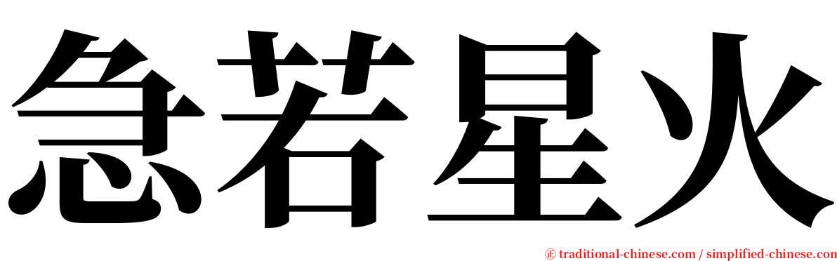 急若星火 serif font