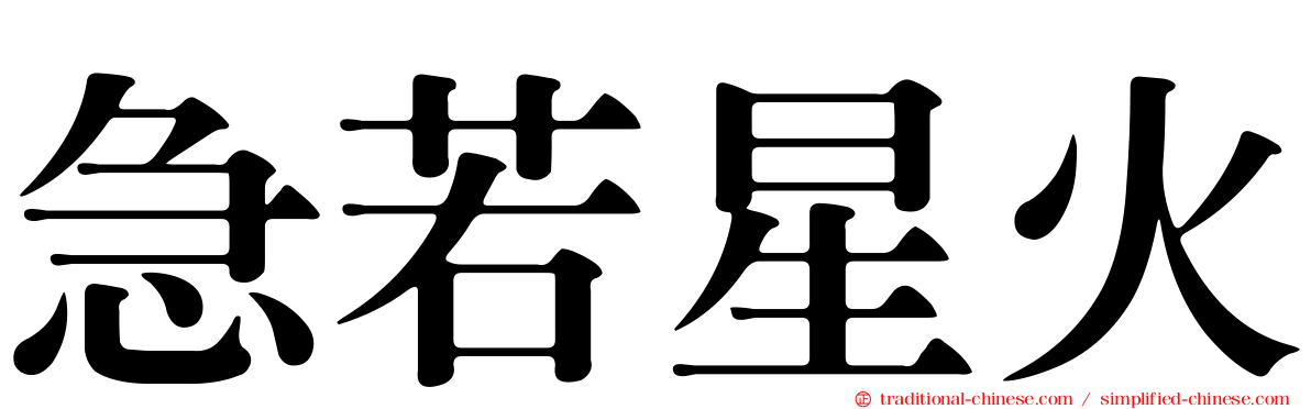 急若星火