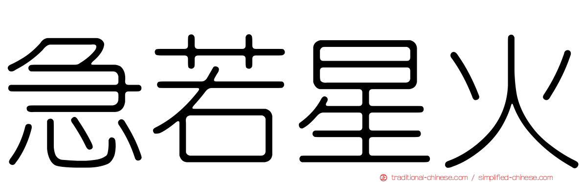 急若星火