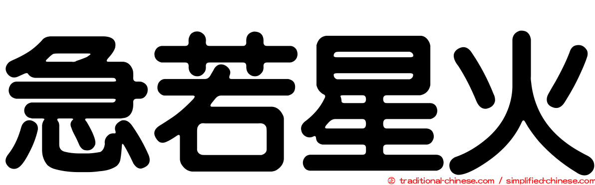 急若星火