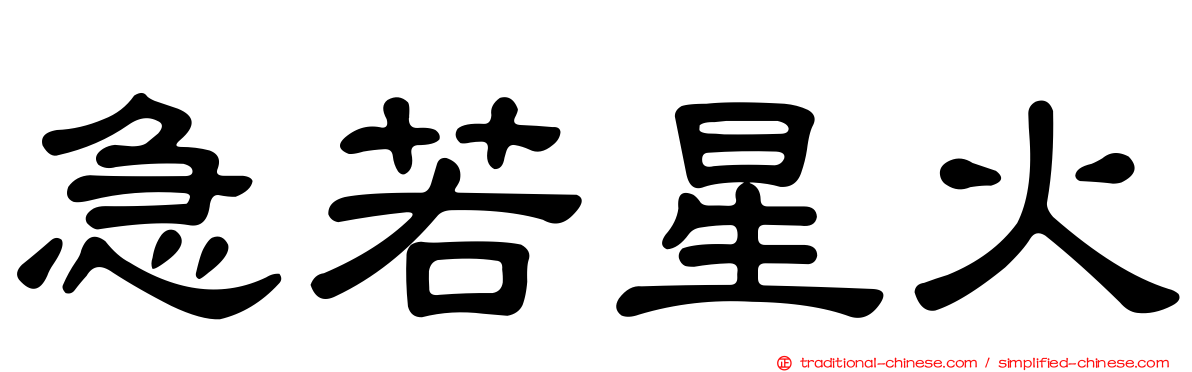 急若星火
