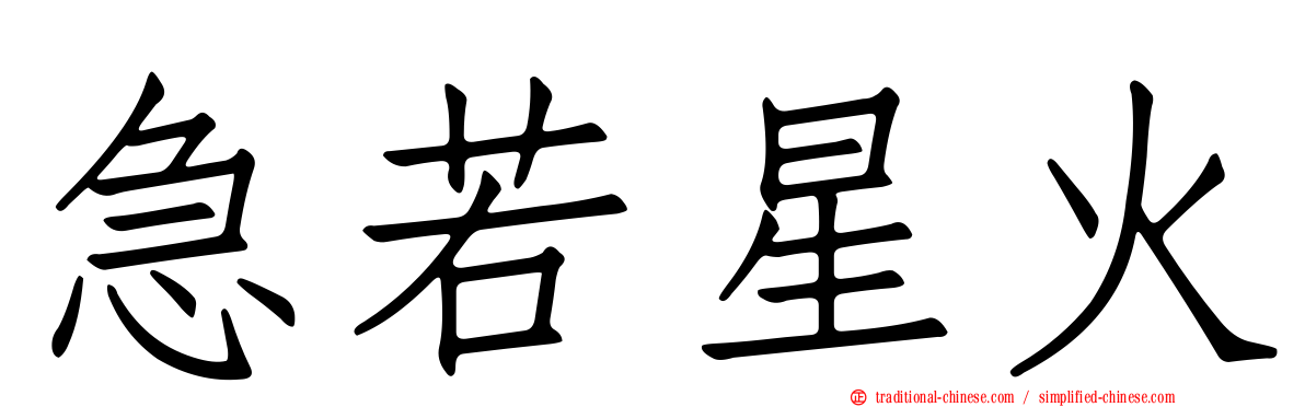 急若星火
