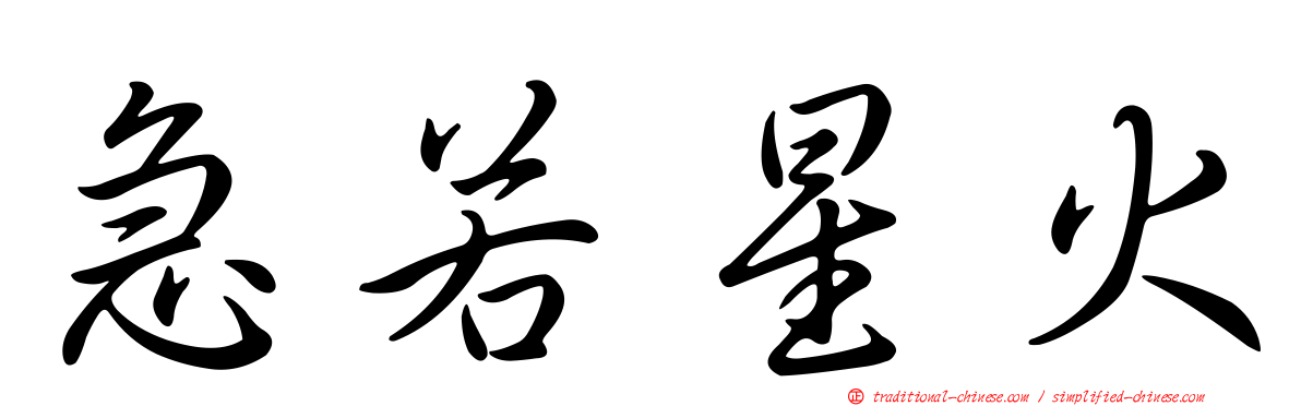 急若星火