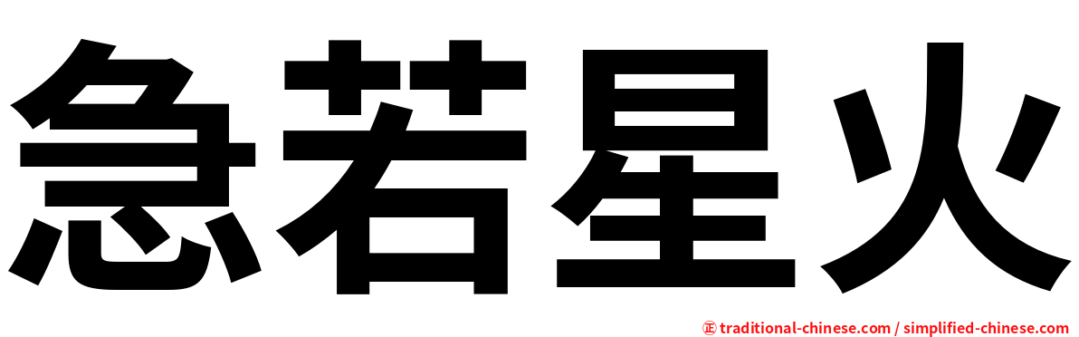 急若星火
