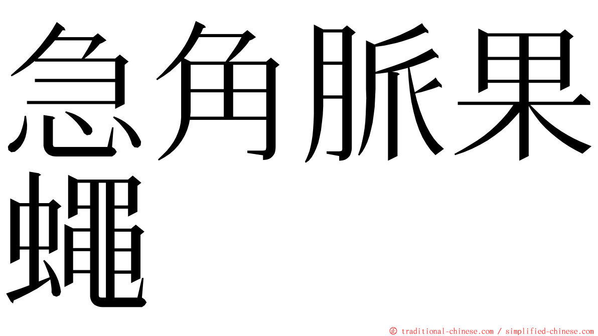 急角脈果蠅 ming font