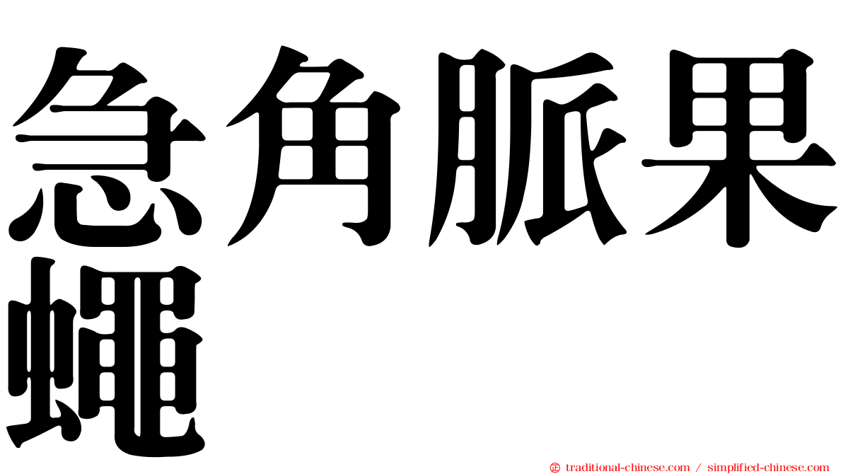急角脈果蠅