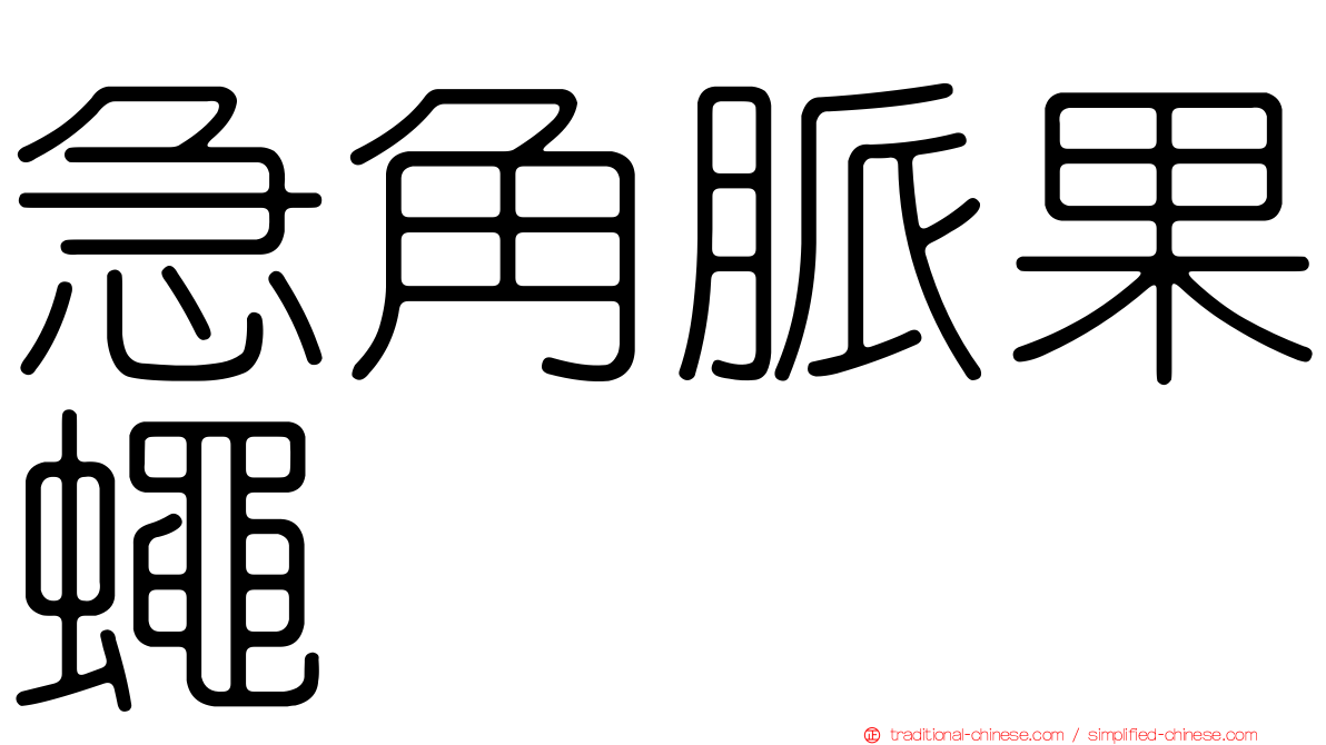 急角脈果蠅